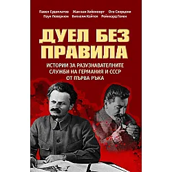 Дуел без правила. Истории за разузнавателните служби на Германия и СССР от първа ръка