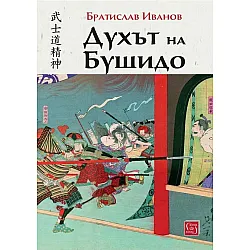 Духът на Бушидо