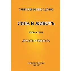 Духътъ и плътъта. Сила и животъ