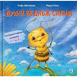 Духни веднъж силно!