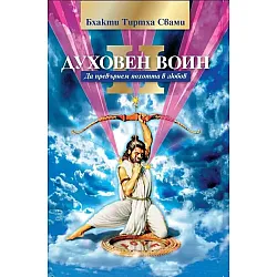 Духовен воин - книга втора