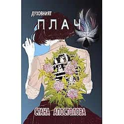 Духовният плач