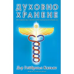 Духовно хранене