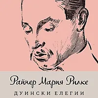 Дуински елегии
