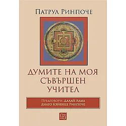 Думите на моя съвършен учител (меки корици)