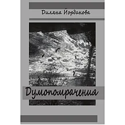 Думопомрачения. Разкази