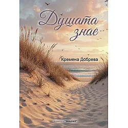 Душата знае