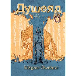 Душеяд (книга-игра)