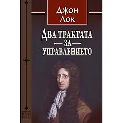 Два трактата за управлението (Изток-Запад)