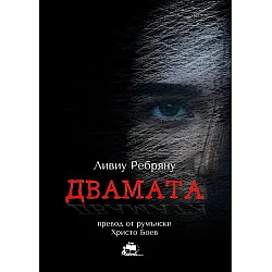 Двамата