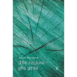 Две години – два дена