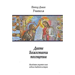 Двете Божествени посещения (Младежки окултен клас, година 21)