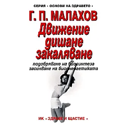 Движение, дишане, закаляване. Подобряване на биосинтеза, засилване на биоенергетиката