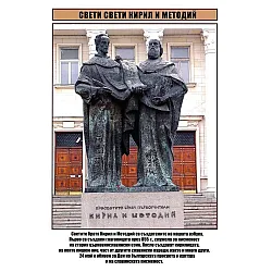 Двустранно мини табло: Свети Свети Кирил и Методий