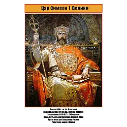 Двустранно мини табло: Цар Симеон I Велики