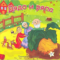 Дядо и ряпа (Периодично издание)