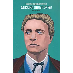 Дякона още е жив (книга - игра)
