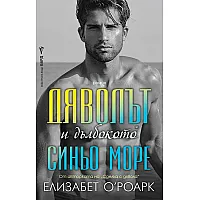 Дяволът и дълбокото синьо море