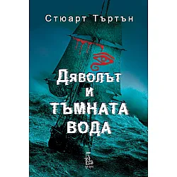 Дяволът и тъмната вода