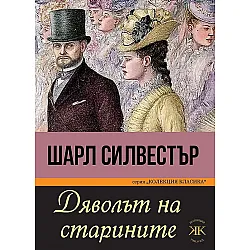 Дяволът на старините