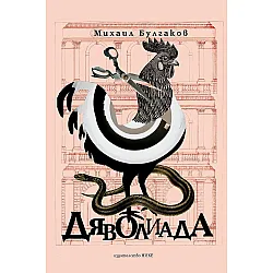 Дяволиада