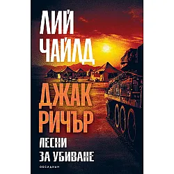 Джак Ричър: Лесни за убиване