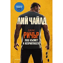 Джак Ричър: Лош късмет и неприятности (Трето издание)