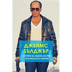 Джеймс Бълджър: История за съюза на ФБР с ирландската мафия