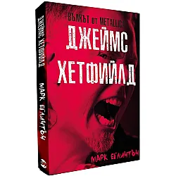 Джеймс Хетфийлд - вълкът от Metallica