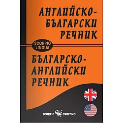 Джобен английско-български речник / българско-английски речник (Скорпио)