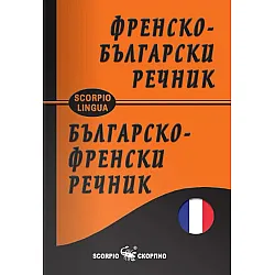 Джобен френско-български речник / българско-френски речник (Скорпио)
