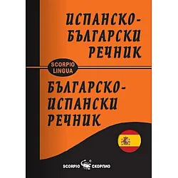 Джобен испанско-български речник / българско-испански речник (Скорпио)