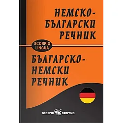 Джобен немско-български речник