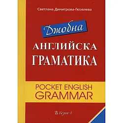 Джобна английска граматика (Везни-4)