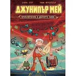 Джунипър Мей – приключение в долните нива