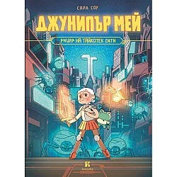 Джунипър Мей – рицар на Тайкотек Сити