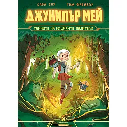 Джунипър Мей – тайните на рицарите пазители