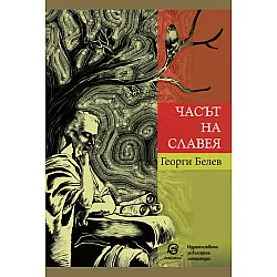 Часът на славея