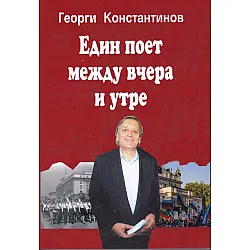 Един поет между вчера и утре (Автобиография)