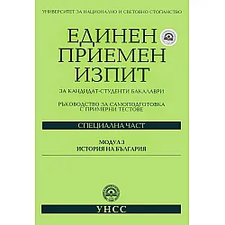 Единен приемен изпит за кандидат-студенти бакалаври. Модул 3: История на България (УНСС)