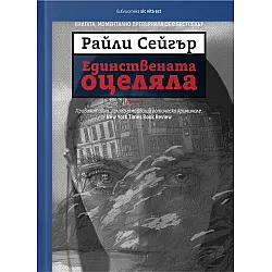 Единствената оцеляла