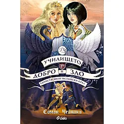 Единственият Истински Крал (Училището за добро и зло 6)