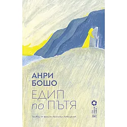 Едип по пътя