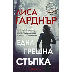 Една грешна стъпка