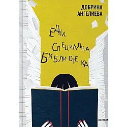 Една специална библиотека. Разкази