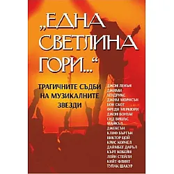 Една светлина гори. Трагичните съдби на музикалните звезди