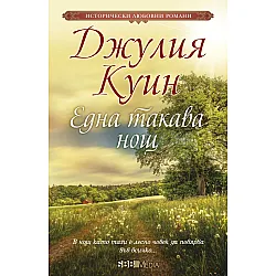 Една такава нощ