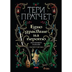 Едно драсване на перото