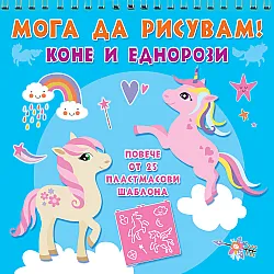 КОНЕ И ЕДНОРОЗИ