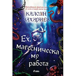 Ех, магесническа му работа